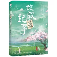 敵敵盟紀事(完結篇)