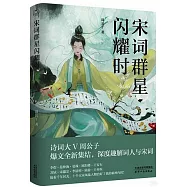 宋詞群星閃耀時