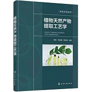 植物天然產物提取工藝學