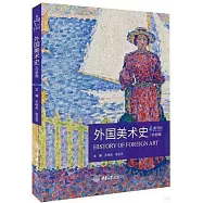 外國美術史(白金版)