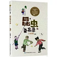 昆蟲備忘錄(新版)