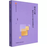 時代之鏡--德語文學中美狄亞母題研究