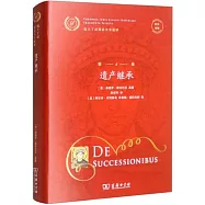 遺產繼承(拉漢對照)