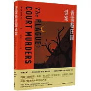 普雷格莊園謎案