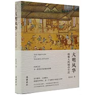 大明風華：明朝人的城市生活