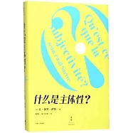 什麼是主體性?