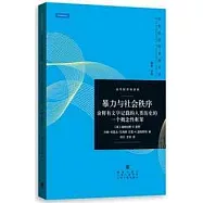 暴力與社會秩序：詮釋有文字記載的人類歷史的一個概念性框架