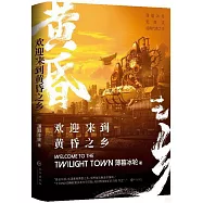 歡迎來到黃昏之鄉