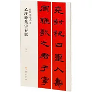 春聯揮毫必備：乙瑛碑集字春聯