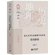 復旦大學歷史地理學術經典&middot;葛劍雄卷