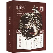 山河念遠(上下)