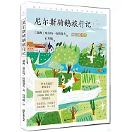 尼爾斯騎鵝旅行記(名家公開課美繪版)