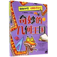 可怕的科學 經典數學系列：奇妙的幾何王國(全新版)