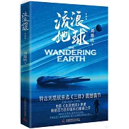 流浪地球(彩插版)
