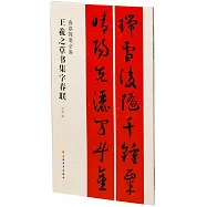 春聯揮毫必備：王羲之草書集字春聯