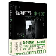 怪咖奇異事件簿：死亡待定