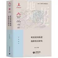 明清黃河故道流路變遷研究