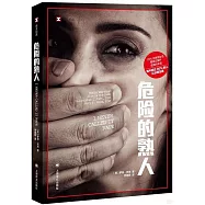 危險的熟人