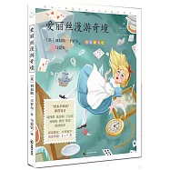 愛麗絲漫遊奇境(名家公開課美繪版)