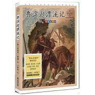 魯濱遜漂流記(名家公開課美繪版)