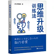 思維升級訓練法