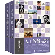 人工智能：現代方法(第4版)(上下冊)