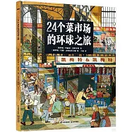 24個菜市場的環球之旅