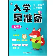 入學早準備：數學