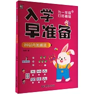 入學早準備：20以內加減法