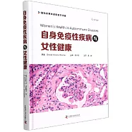 自身免疫性疾病與女性健康