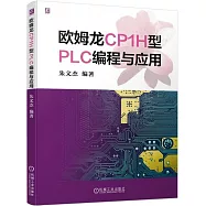 歐姆龍CP1H型PLC程序設計與應用