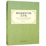 現代道德哲學的文學化：艾麗絲·默多克的創作思想研究