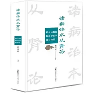 諸病治本從腎論：瞿岳雲教授解讀中醫學神奇的腎