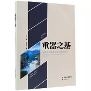 重器之基：巧家縣白鶴灘水電站移民紀實