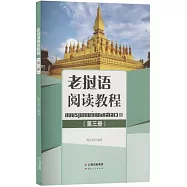 老撾語閱讀教程(第三冊)
