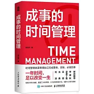 成事的時間管理