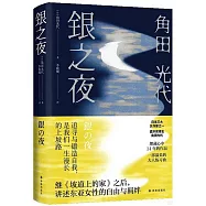 銀之夜