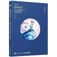 插畫教室：專業插畫設計思維訓練