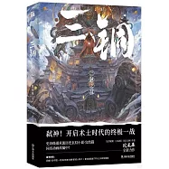 三銅：三神之戰