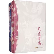 戀戀浮城(全二冊)