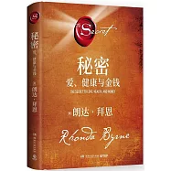 秘密：愛、健康與金錢