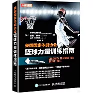 美國國家體能協會籃球力量訓練指南