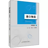 港口物流(第5版)