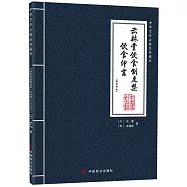 雲林堂飲食制度集·飲食紳言(飲食部分)