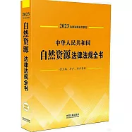 中華人民共和國自然資源法律法規全書(含土地、礦產、海洋資源)(2023年版)