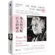 偉大的天賦，巨大的缺點：女性、神經症、自我分析與卡倫&middot;霍妮的生活