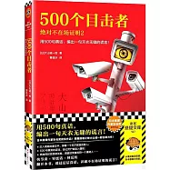 500個目擊者：絕對不在場證明(2)