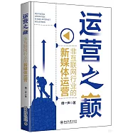 運營之巔：非互聯網行業的新媒體運營