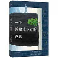 一個孤獨漫步者的遐思