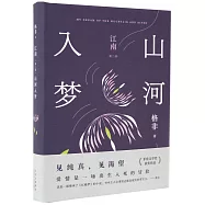 江南(第二部)：山河入夢